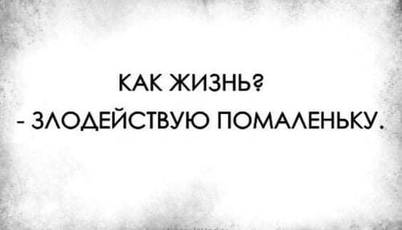 КАК ЖИЗНЬ ЗАОАЕЙСТВУЮ ПОМААЕНЬКУ