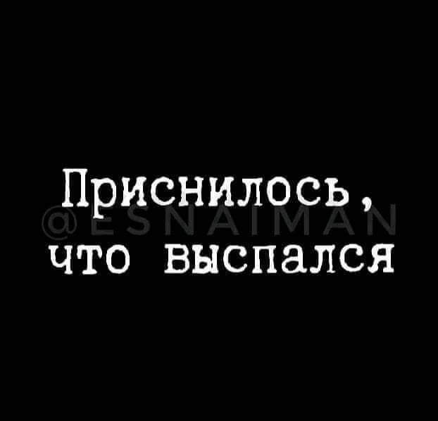 Приснилссь что выспался