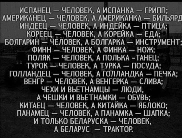 ИСПАНЕЦ ЧЕЛОВЕК А ИСПАНКА ГРИПП АМЕРИКАНЕЦ ЧЕЛОВЕК А АМЕРИКАНКА БИЛЬЯРД ИНДЕЕЦ ЧЕЛОВЕК А ИНДЕИ_НА ПТИЦА КОРЕЕЦ ЧЕЛОВЕК А КОРЕИКА ЕДА БОЛГАРИН ЧЕЛОВЕК А БОЛГАРНА ИНСТРУМЕНТ ФИНН ЧЕЛОВЕК А ФИНКА НОЖ ПОЛЯК ЧЕЛОВЕК А ПОЛЬКА ТАНЕЦ ТУРОК ЧЕЛОВЕК А ТУРКА ПОСУДА ГОЛЛАНДЕЦ ЧЕЛОВЕК А ГОЛЛАНДКА ПЕЧКА ВЕНГР ЧЕЛОВЕК А ВЕНГЕРКА СЛИВА ЧЕХИ И ВЬЕТНАМЦЫ ЛЮДИ А ЧЕШКИ И ВЬЕТНАМКИ_ ОБУВЬ КИТАЕЦ ЧЕЛОВЕК А КИТАИКА ЯБЛО