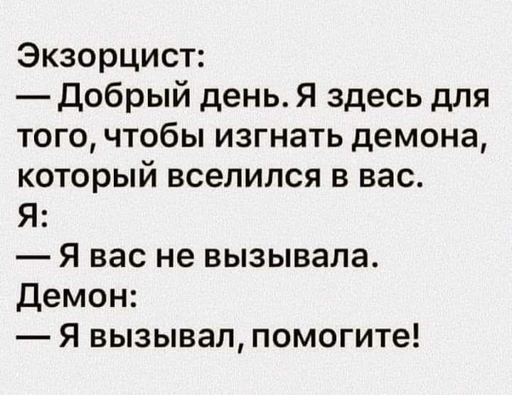 Экзорцист Добрый день Я здесь для того чтобы изгнать демона который вселился в вас Я Я вас не вызывала демон Я вызывал помогите