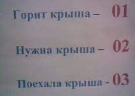 Я, г «  горит крыша  01 на крыша  02 ч оехала крыша  03