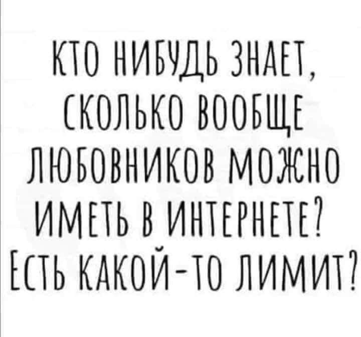 кто нивчдь зндгъ сколько воовщъ лювовников можно импь вчинтынш ШЬ кдкои ю лимип