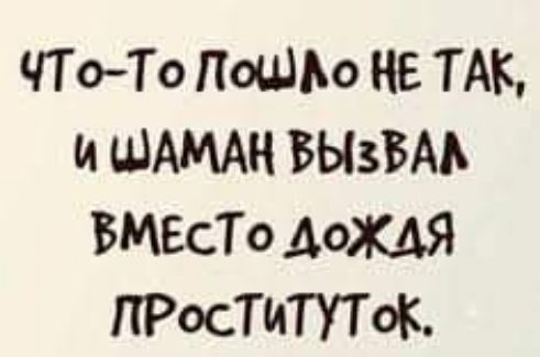 ЧТо То 109050 Б ТАК и ШАМАН ВЫЗВАЬ ВМЕСТО дощ ПРОСТИТУТОК