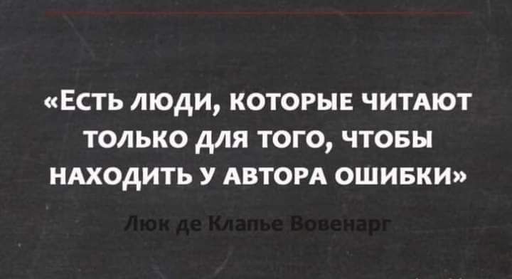 Есть люди которые читдют только для того чтовы НАХОДИТЬ у АВТОРА ошивки