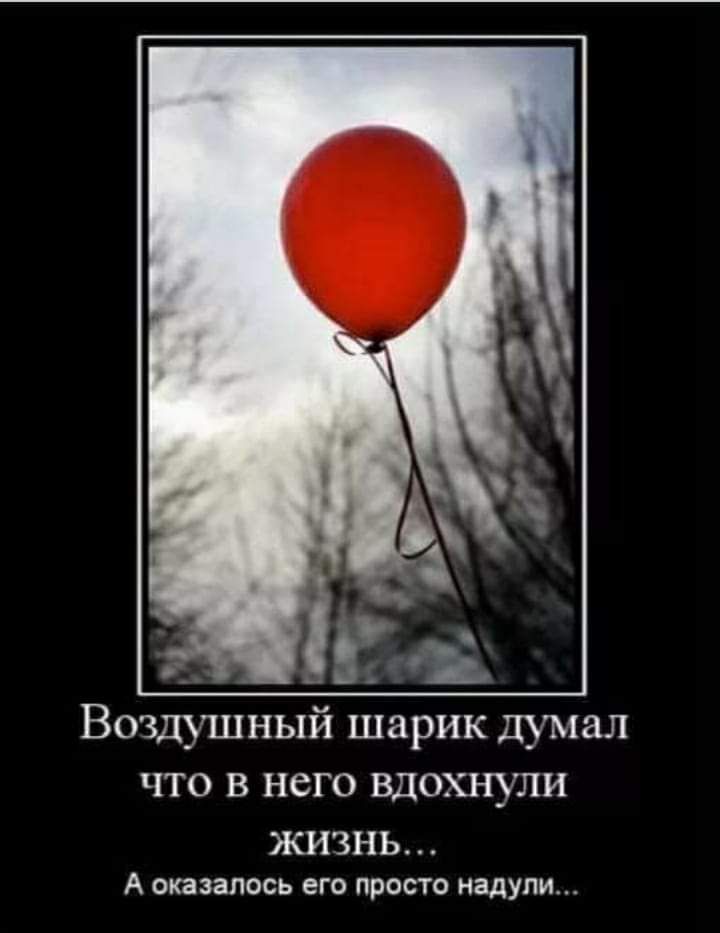 Воздушный шарик думал ЧТО В НСГО ВДОХНУЛИ КИЗНЬ А оказалось его просто надули