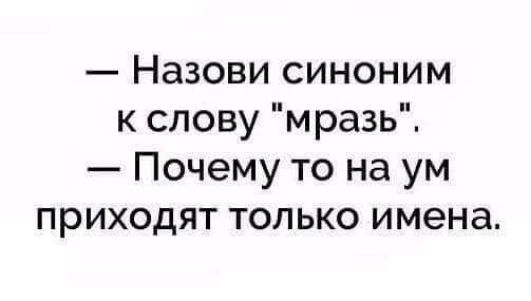 Назови синоним к слову мразь Почему то на ум приходят только имена