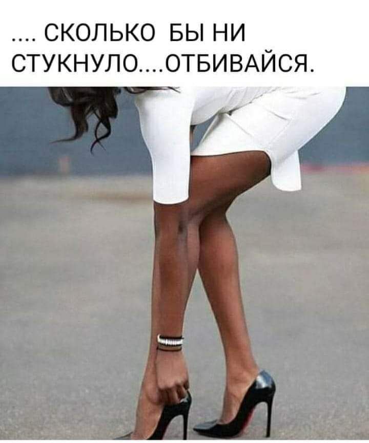 СКОЛЬКО БЫ НИ СТУКНУЛО0ТБИВАЙСЯ