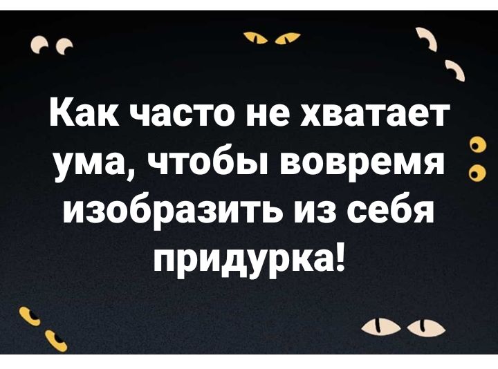 ое Как часто не хватает умачтобьпвовремя изобразить из себя придурка 00 _