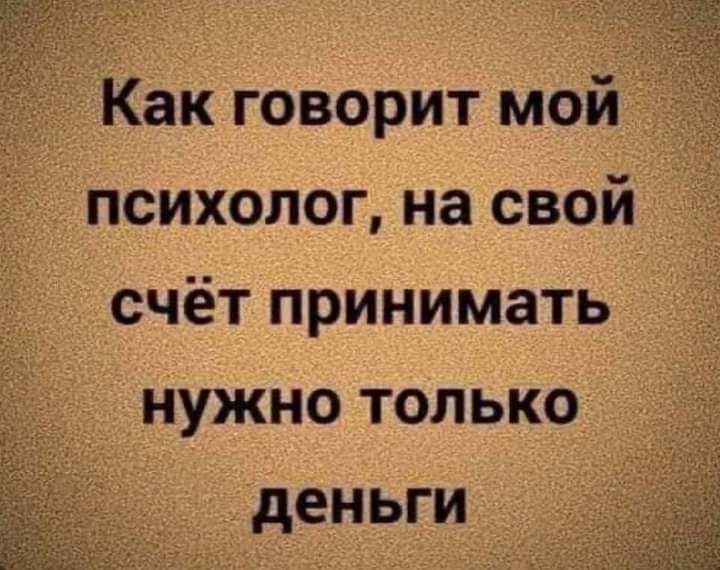 Как говорит мои психолог на свой счёт принимать 7 _ Нужно только деньги