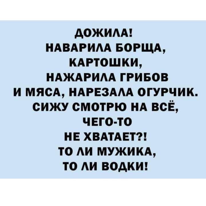 дожим ндвдрим ворщд кдртошки ндждрим гривов и мясА НАРЕЗААА огурчик сижу смотрю нд всЁ чего то не ХВАТАЕТ то АИ мужикд то АИ водкш