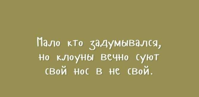 Пат кТо задумывался Но кЛоуНЫ всЧНо суют Вой Но в не Вой