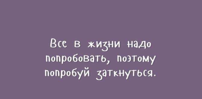 Все в жи5ни надо попробовать ПОЭТому попробуй заТкнуться