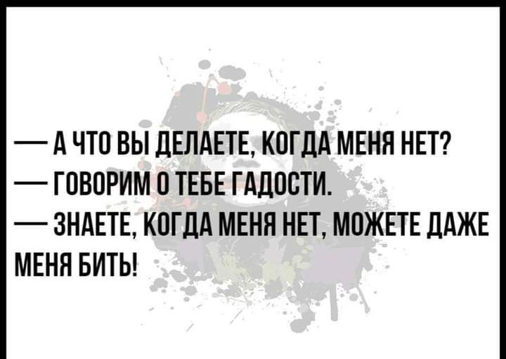 А ЧТО ВЫ дЕЛАЕТЕ КОГДА МЕНЯ НЕТ ГПВОРИМ О ТЕБЕ ГАДПСТИ ЗНАЕТЕ КОГДА МЕНЯ НЕТ МОЖЕТЕ ДАЖЕ МЕНЯ БИТЫ