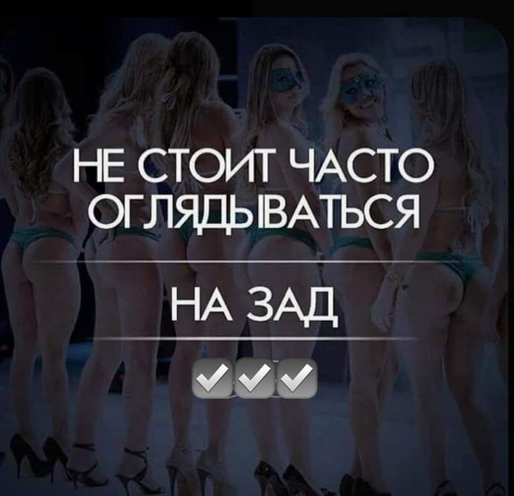 НЕ СТОИТ ЧАСТО ОГ ЛЯДЬ ВАТЬСЯ НА ЗАД