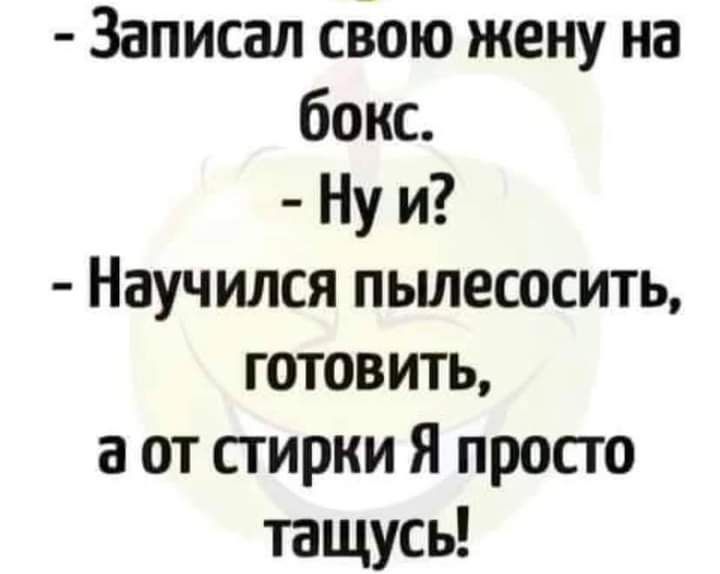 Записал свою жену на бокс Ну и Научился пьшесосить готовить а от стирки Я просто тащусь