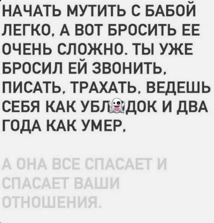 НАЧАТЬ мутить с БАБОЙ ЛЕГКО А вот БРОСИТЬ ЕЕ ОЧЕНЬ сложно ты УЖЕ БРОСИЛ ЕЙ звонить ПИСАТЬ ТРАХАТЬ ВЕДЕШЬ СЕБЯ КАК увгшдок и ДВА ГОДА КАК УМЕР