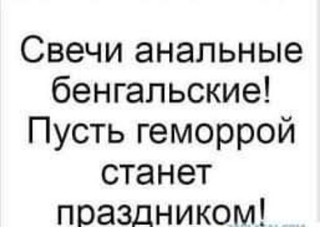 Свечи анальные бенгальские Пусть геморрой станет праздником