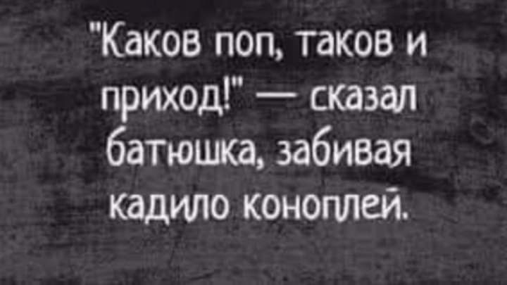 Каков поп такое и приход сказгш батюшка забивая кадило коноплей
