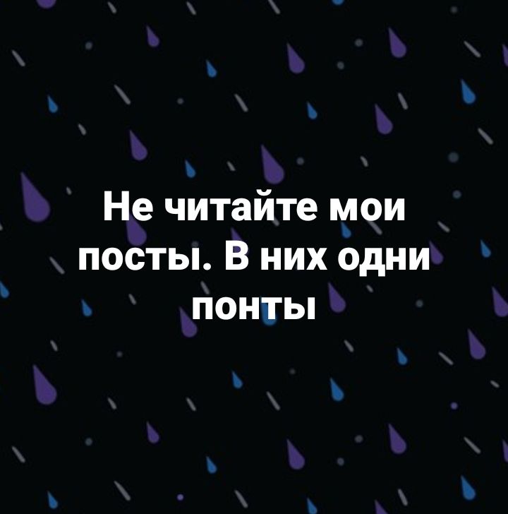 Не читайте мои посты В них одни понтьп