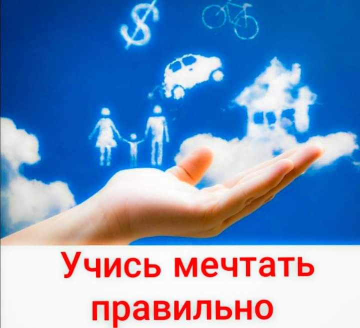 Учись мечтать правильно