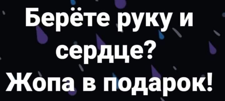 Берёте руку и сердце Жопа в подарок