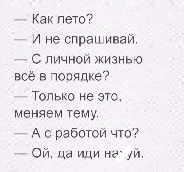 Как пето И не спрашивай С личной жизнью всё в порядке Только не это меняем тему А с работой что Ой да иди НЭ уй