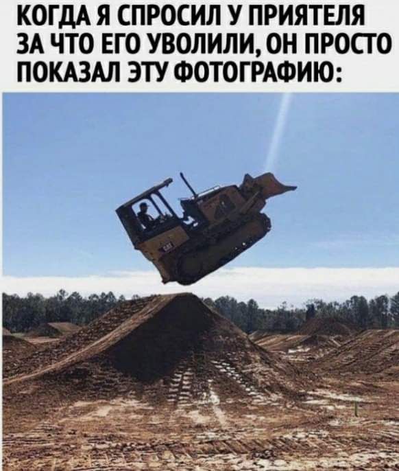 КОГДА Я ПРОСИЛ У ПРИЯТЕЛЯ ЗА ЧТО ЕГО УВОЛИЛИ ОН ПРОСТО ПОКАЗАЛ ЭТУ ФОТОГРАФИЮ