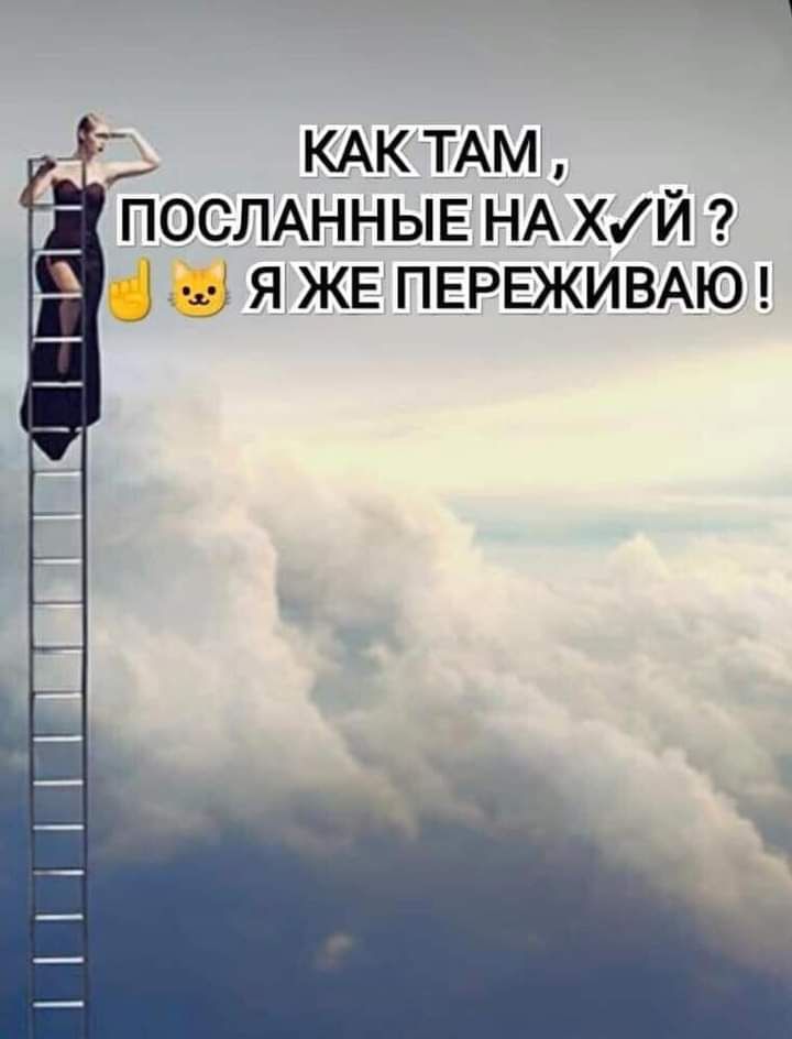 КАК ТАМ ПОСЛАННЫЕ НА ХЙ я ЖЕ ПЕРЕЖИВАЮ