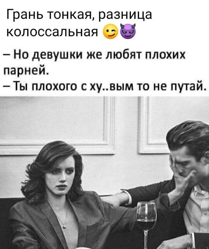 Грань тонкая разница колоссальная Но девушки же любят плохих парней Ты плохого с хувым то не путай