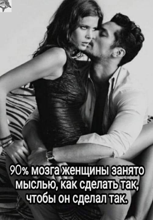 90 моёдаікенщиньп занято мыслью как сделатьтак чтобы он сделал так
