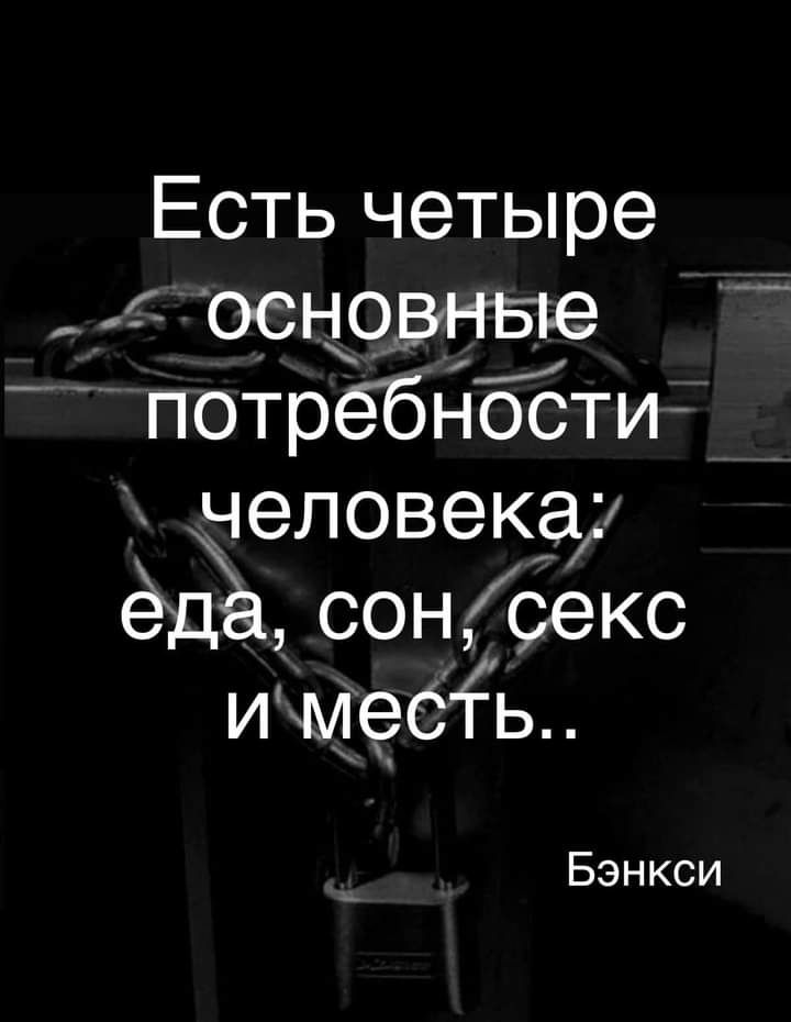 Есть четыре основные потребности человекаи ёдё сонСекс и месь Бэнкси