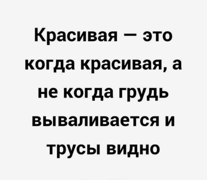 Красивая это когда красивая а не когда грудь вываливается и трусы видно