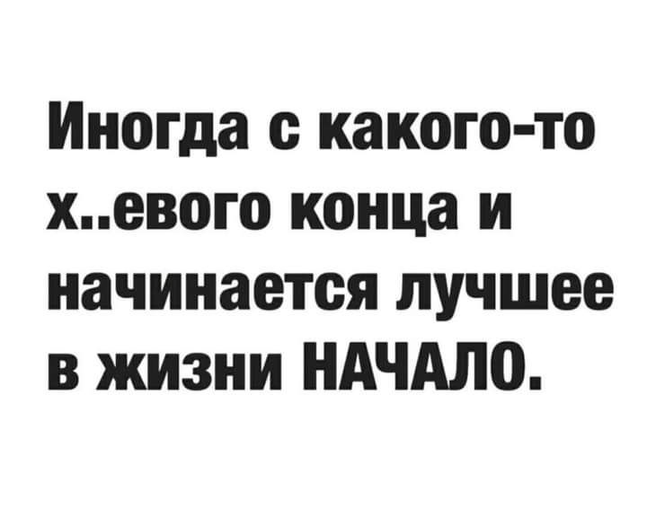 Иногда с какого то хевого конца и начинается лучшее в жизни НАЧАЛО