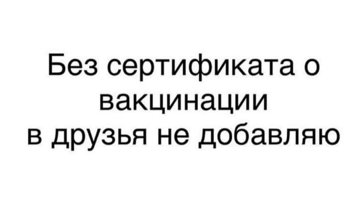 Без сертификата о вакцинации в друзья не добавляю