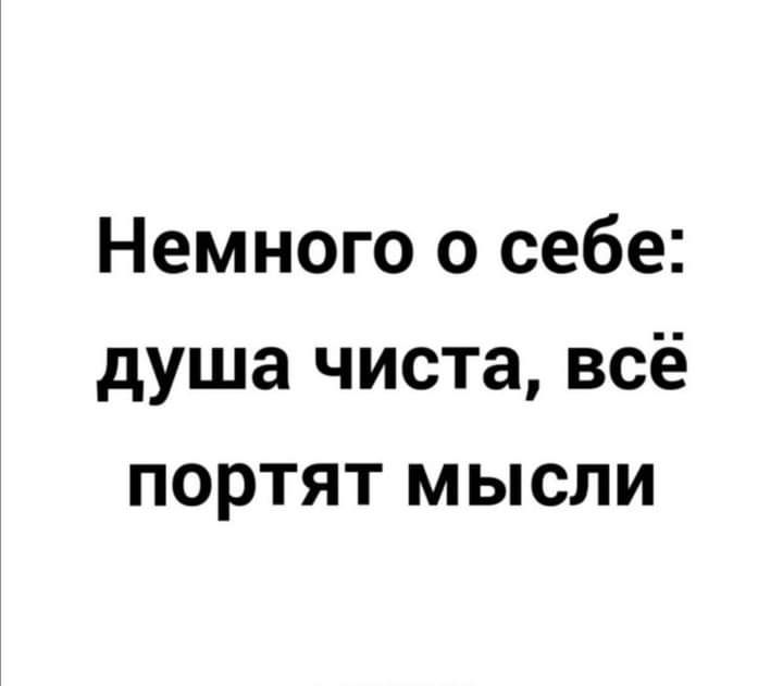 Немного о себе душа чиста всё портят мысли