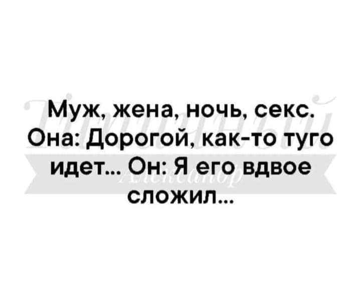 Муж жена ночь секс Она Дорогой как то туго идет Он Я его вдвое сложил
