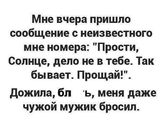 Мне вчера пришло сообщение с неизвестного мне номера Прости Солнце дело не в тебе Так бывает Прощай дожила бп ъ меня даже чужой мужик бросил