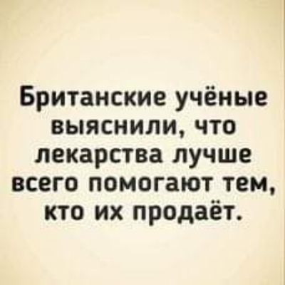 Британские учёные выяснили что лекарства лучше всего помогают тем кто их продаёт