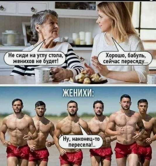 Не сиди на ут ствпа Хпрошо Бабупы женихов не улет сейча пвресяду У наконец тп пересепа
