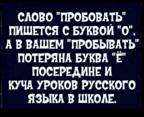 САОВО ПРОБОВАТЬ ПИШЕТСЯ С БУКВОИ О А В ВАШЕМ пПРОБЫВАТЬ ПОТЕРЯНА БУКВА Е ПОСЕРЕАИНЕ И КУЧА УРОКОВ РУССКОГО ЯЗЬША В ШКОАЕ
