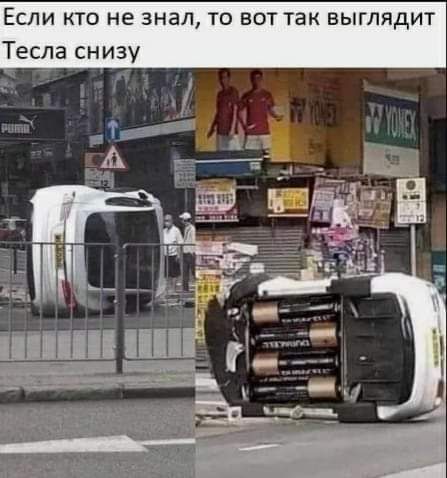 Если то не знал то вот так выглядит Тесла снизу