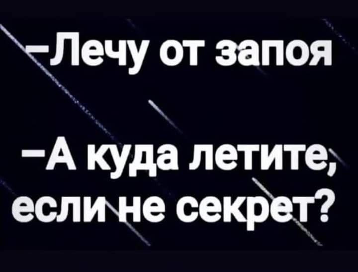 дечу от запоя А куда летите еслюне секрех