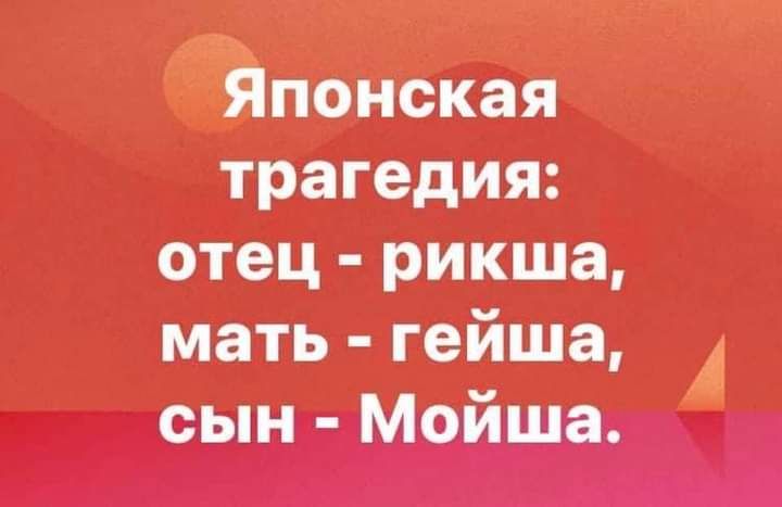ЁЯПОНсКёя трагедия отец рикша мать гейша сын Мойша