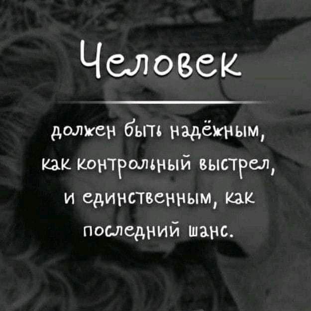 Человек должен быть надёжным как Контрольный выстрел и единственным как последний шанс
