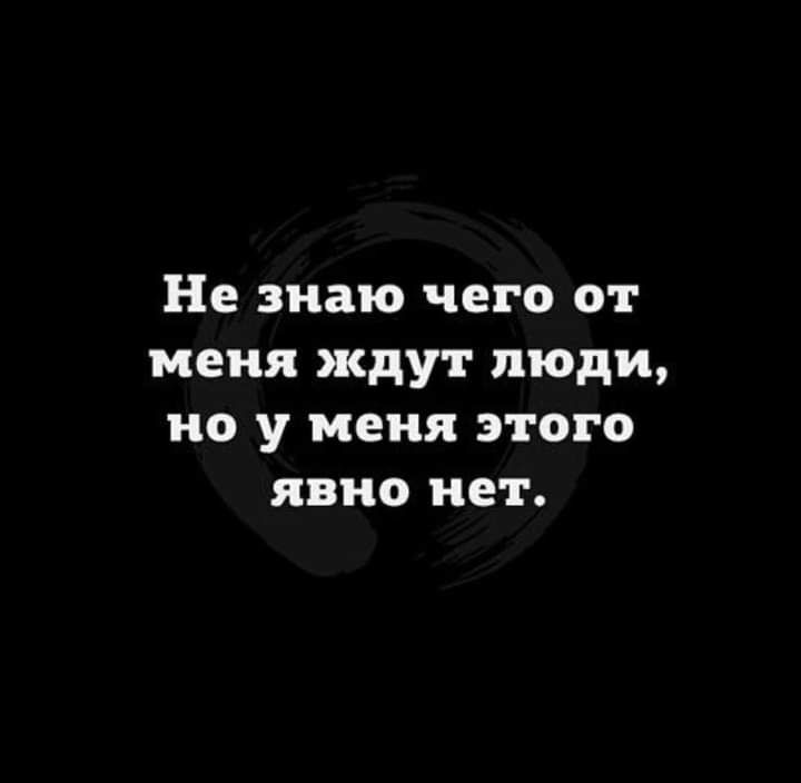 Не знаю чего от меня ждут люди но у меня этого явно нет