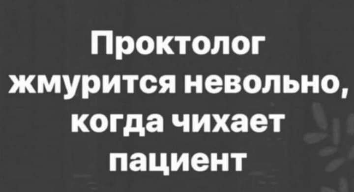 Проктолог жмурится невольно когда чихает пациент