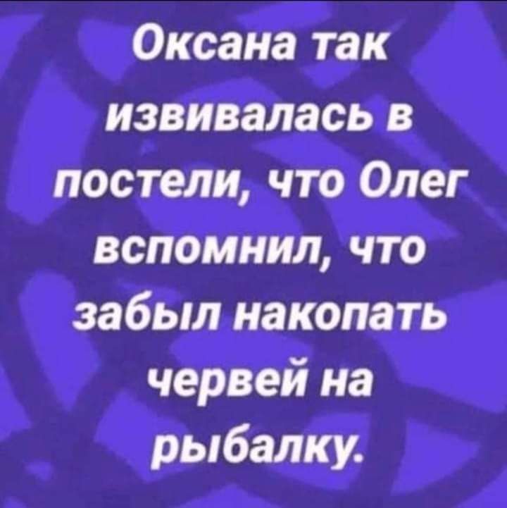 Оксана так извивалась в постели что Олег вспомнил что забыл накапать червей на рыбалку
