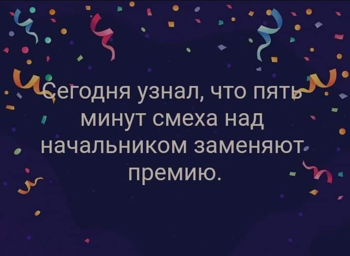 где дёеюдня УЗНЭЛ ЧТО ПЯТЬЪ МИНУТ смеха НЭД НЭЧЭЛЬНИКОМ ЗЭМЭНЯЮТ 3 премию И о в о
