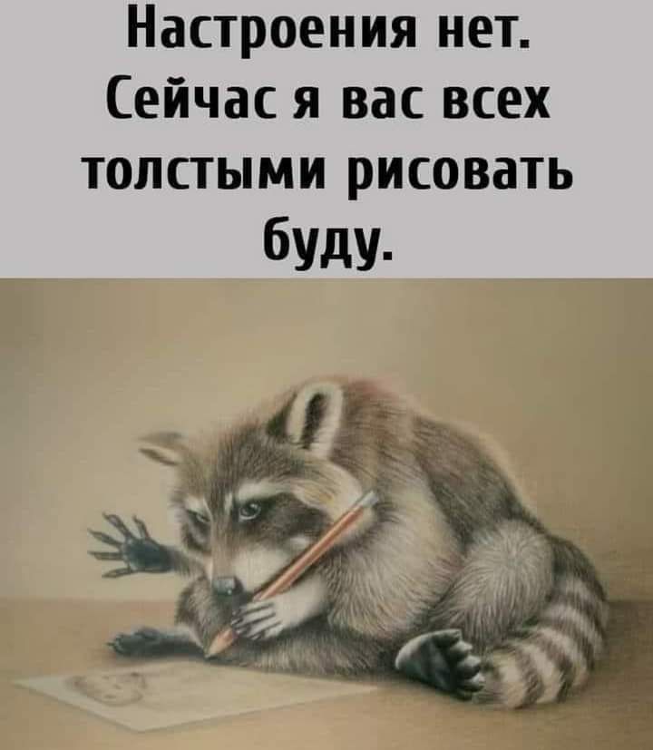 Настроения нет Сейчас я вас всех ТОЛСТЫМИ рисовать буду