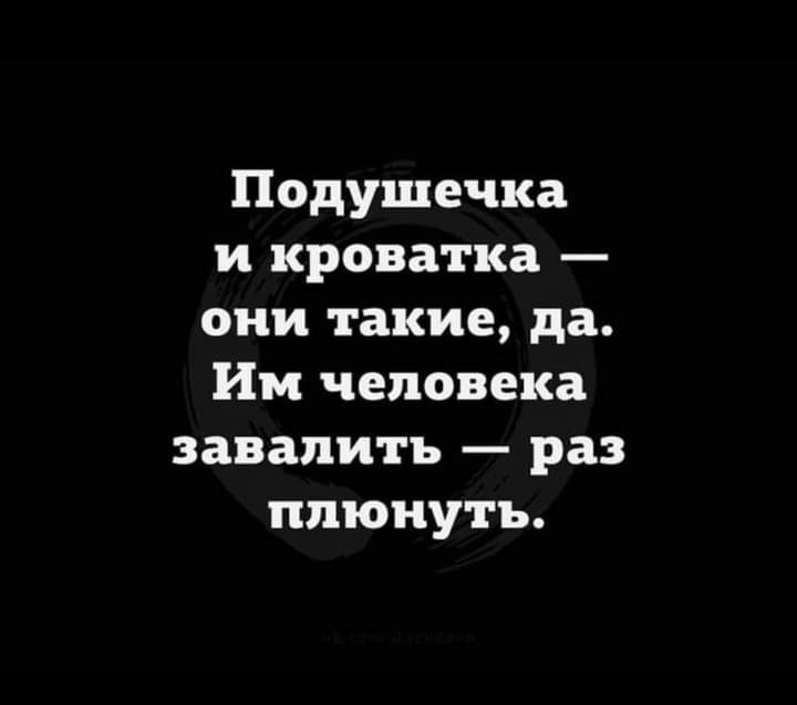 Подушечка и кроватка они такие да Им человека завалить раз плюнуть